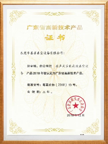 高新技術產品證書